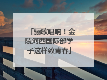 骊歌唱响！金陵河西国际部学子这样致青春