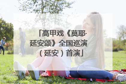 高甲戏《莫耶·延安颂》全国巡演（延安）首演