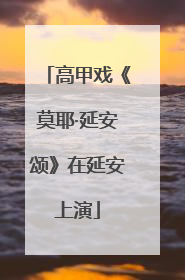 高甲戏《莫耶·延安颂》在延安上演