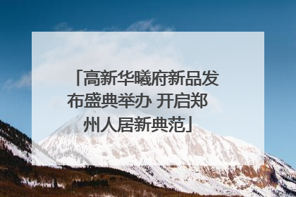 高新华曦府新品发布盛典举办 开启郑州人居新典范
