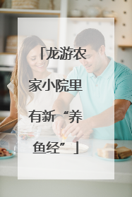 龙游农家小院里有新“养鱼经”