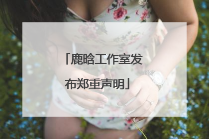 鹿晗工作室发布郑重声明