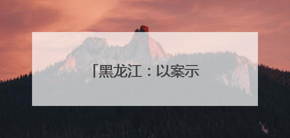 黑龙江：以案示警筑牢纪律防线