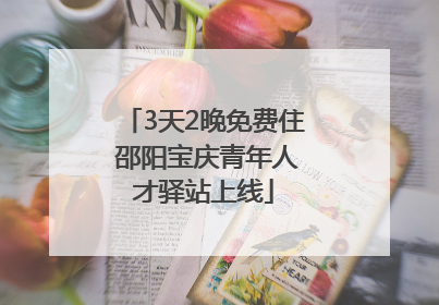 3天2晚免费住 邵阳宝庆青年人才驿站上线