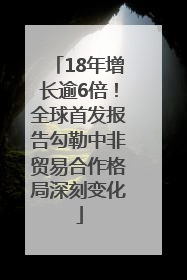 18年增长逾6倍！全球首发报告勾勒中非贸易合作格局深刻变化