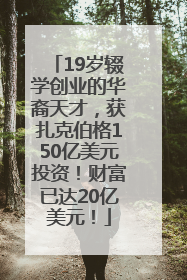 19岁辍学创业的华裔天才，获扎克伯格150亿美元投资！财富已达20亿美元！