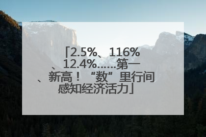 2.5%、116%、12.4%……第一、新高！“数”里行间感知经济活力