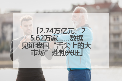 2.74万亿元、25.62万家……数据见证我国“舌尖上的大市场”蓬勃兴旺