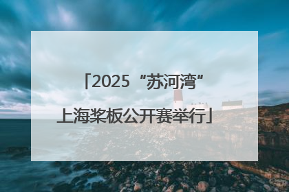 2025“苏河湾”上海桨板公开赛举行