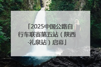 2025中国公路自行车联赛第五站（陕西·礼泉站）启幕