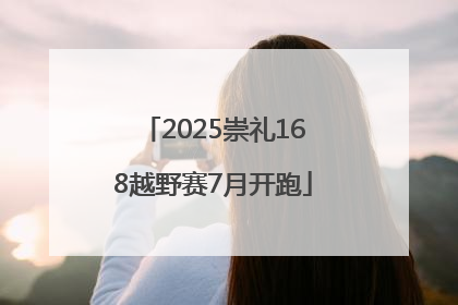 2025崇礼168越野赛7月开跑