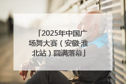2025年中国广场舞大赛（安徽·淮北站）圆满落幕