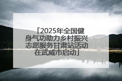 2025年全国健身气功助力乡村振兴志愿服务甘肃站活动在武威市启动