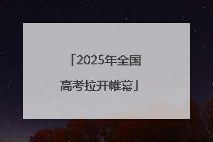 2025年全国高考拉开帷幕