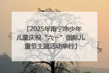 2025年南宁市少年儿童庆祝“六一”国际儿童节主题活动举行