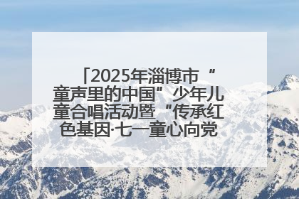 2025年淄博市“童声里的中国”少年儿童合唱活动暨“传承红色基因·七一童心向党”歌咏展演举行