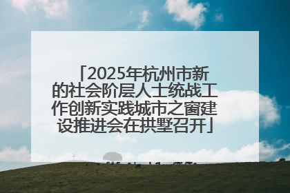 2025年杭州市新的社会阶层人士统战工作创新实践城市之窗建设推进会在拱墅召开