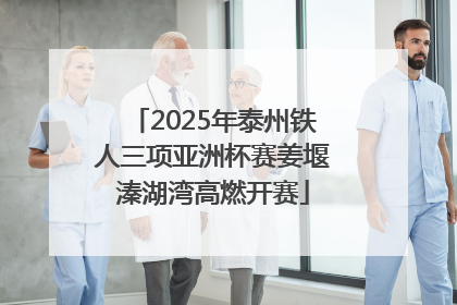 2025年泰州铁人三项亚洲杯赛姜堰溱湖湾高燃开赛
