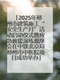 2025年邳州市建筑施工“安全生产月”活动启动仪式暨应急救援演练观摩会在中铁北京局邳州市中医院项目成功举办