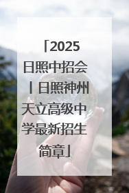 2025日照中招会丨日照神州天立高级中学最新招生简章