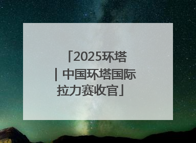 2025环塔｜中国环塔国际拉力赛收官
