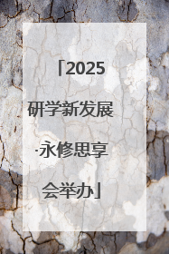 2025研学新发展·永修思享会举办