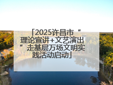 2025许昌市“理论宣讲+文艺演出”走基层万场文明实践活动启动