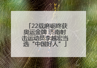 22载磨砺终获奥运金牌 济南射击运动员李越宏当选“中国好人”