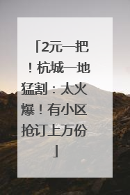 2元一把！杭城一地猛割：太火爆！有小区抢订上万份