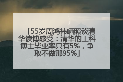 55岁周鸿祎晒照谈清华读博感受：清华的工科博士毕业率只有5%，争取不做那95%