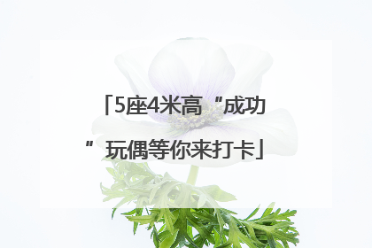 5座4米高“成功”玩偶等你来打卡