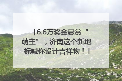 6.6万奖金悬赏“萌主”，济南这个新地标喊你设计吉祥物！