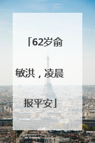 62岁俞敏洪，凌晨报平安