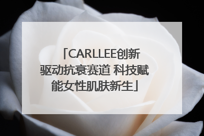 CARLLEE创新驱动抗衰赛道 科技赋能女性肌肤新生