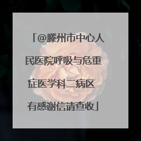 @滕州市中心人民医院呼吸与危重症医学科二病区 有感谢信请查收