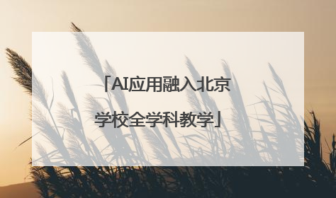 AI应用融入北京学校全学科教学