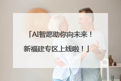 AI智愿助你向未来！新福建专区上线啦！
