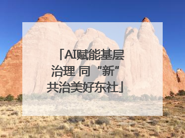 AI赋能基层治理 同“新”共治美好东社