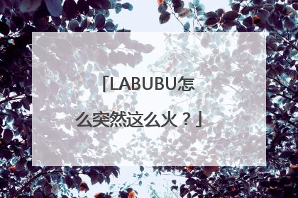 LABUBU怎么突然这么火？