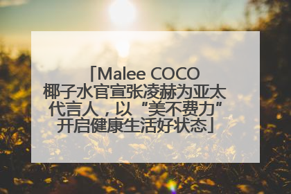 Malee COCO椰子水官宣张凌赫为亚太代言人，以“美不费力”开启健康生活好状态