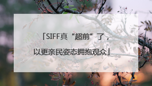 SIFF真“超前”了，以更亲民姿态拥抱观众
