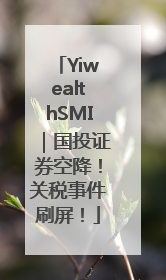 YiwealthSMI｜国投证券空降！关税事件刷屏！